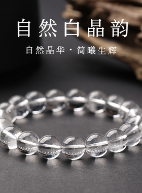 特A级天然白水晶全净体转运手链