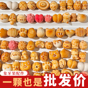 手工原果雕刻diy炭烤象牙果配饰手捻文玩散装珠子解压菩提子男女