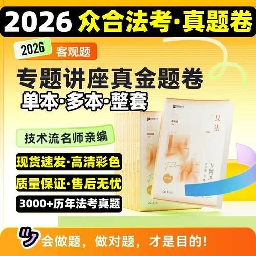 2026年众合法律职业资格考试专题讲座真金题孟献贵柏浪涛杨帆李佳戴鹏左宁郄鹏恩马峰现货速发配套资料赠网盘