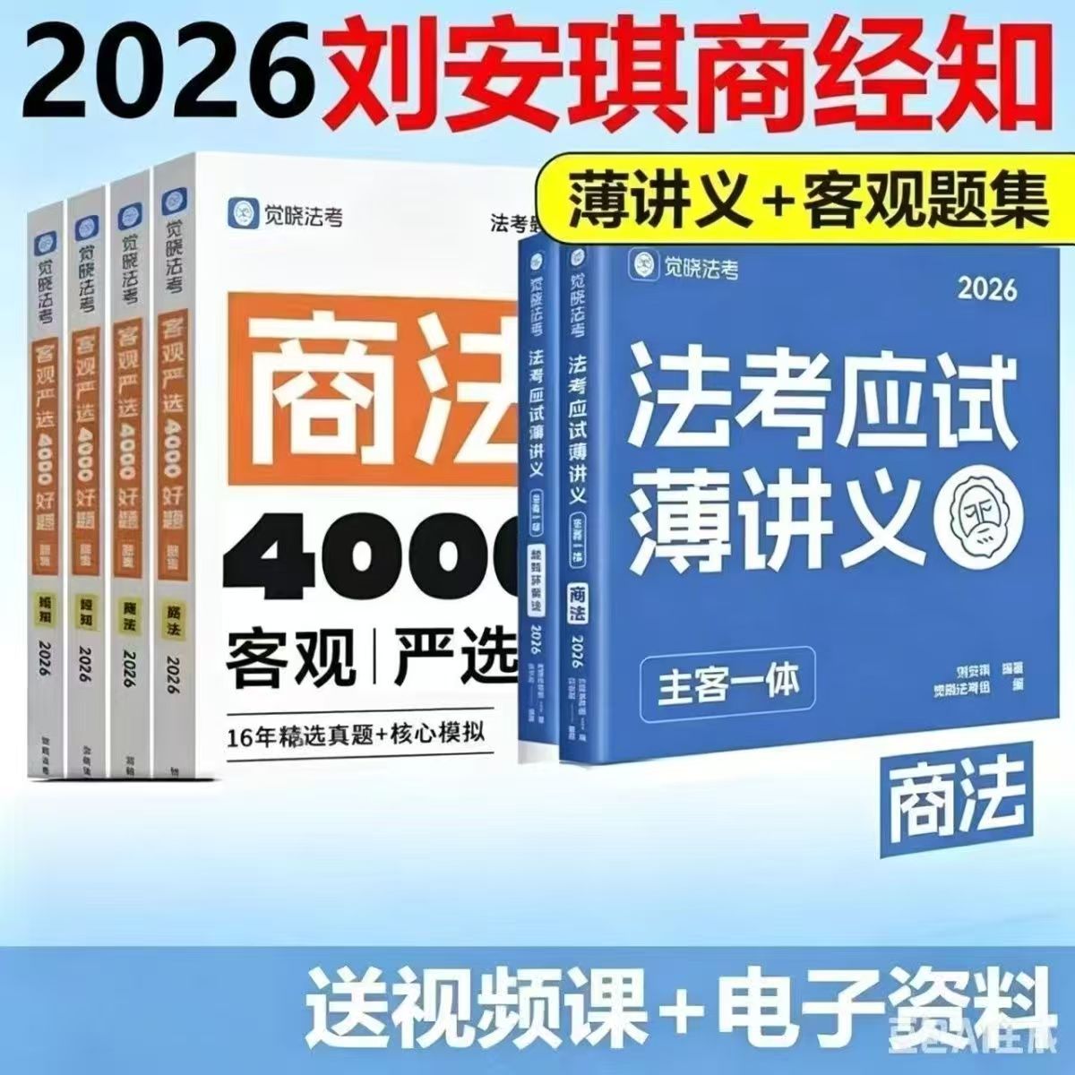 2026刘安琪商经知4000客观题薄讲义推背速记主客一体觉晓韩心怡民诉法考应试薄讲义