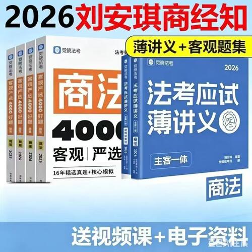 2026刘安琪商经知4000客观题薄讲义推背速记主客一体觉晓韩心怡民诉法考应试薄讲义