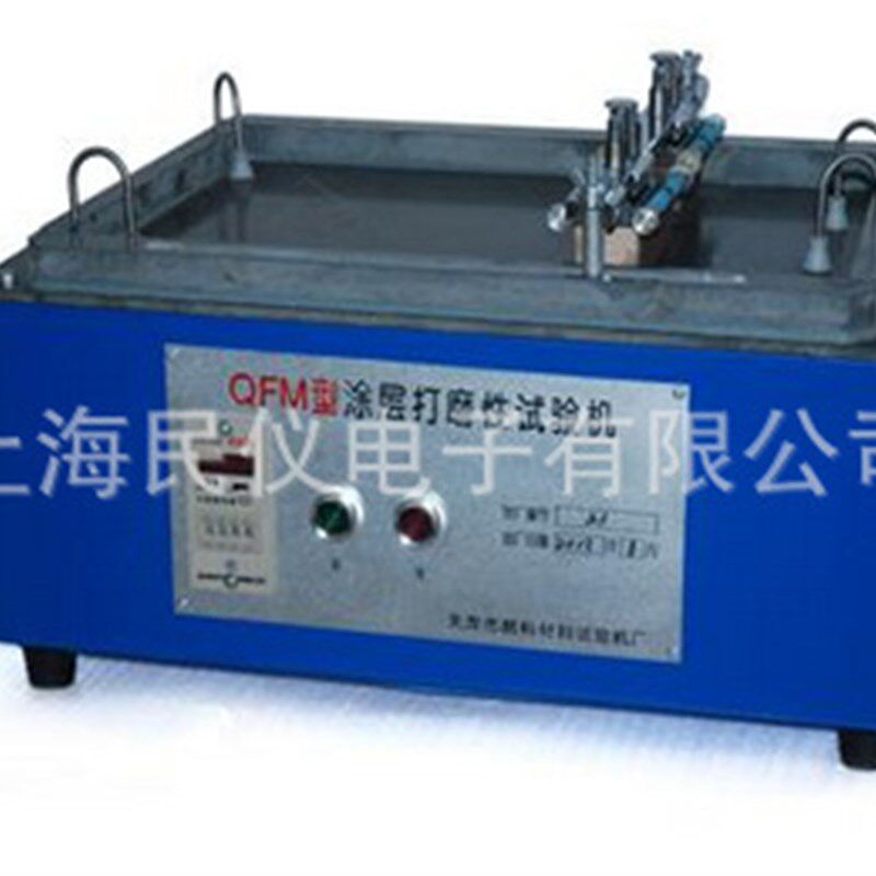 QFM涂p层打磨性试验机