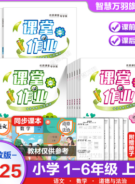 2025秋慧读者优质课堂导学案课堂作业一二三四五六年级上册语文数学英语道德与法治人教版课前预习课后复习基础提升培优专项训练