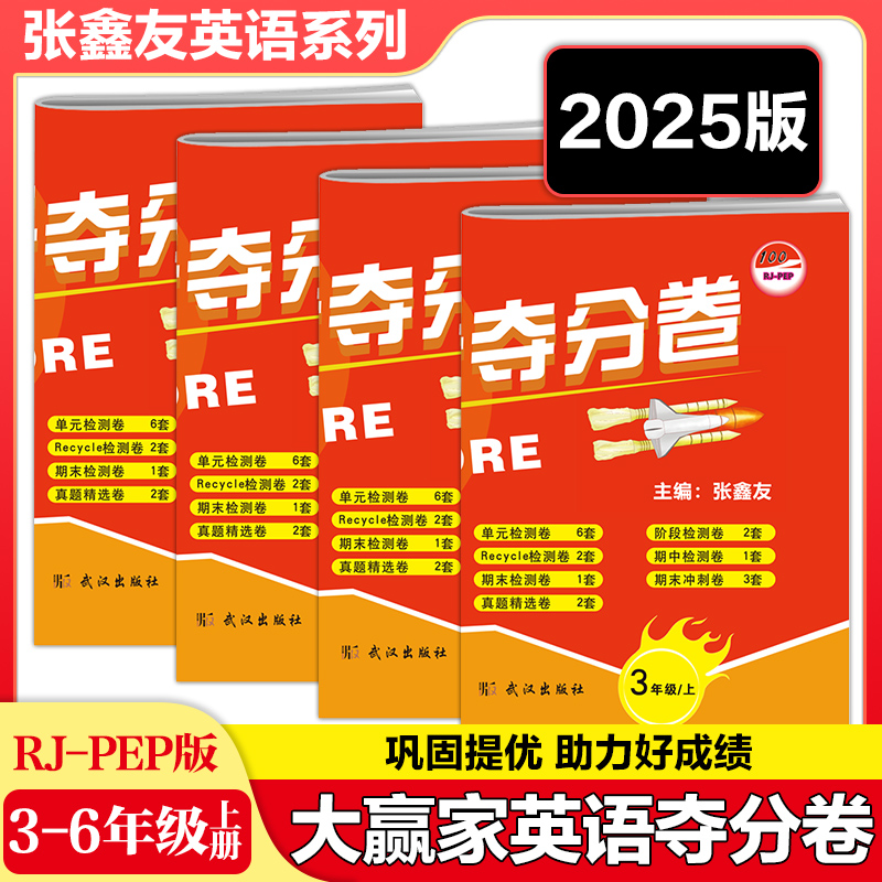 张鑫友英语夺分卷三四五六年上册