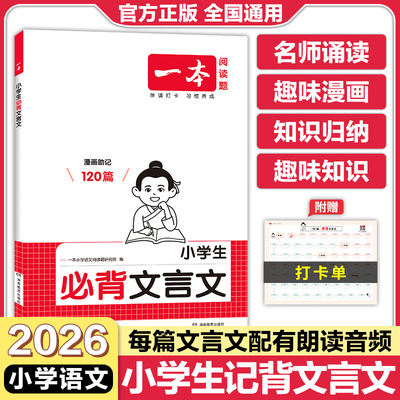 一本小学生必背文言文专项训练