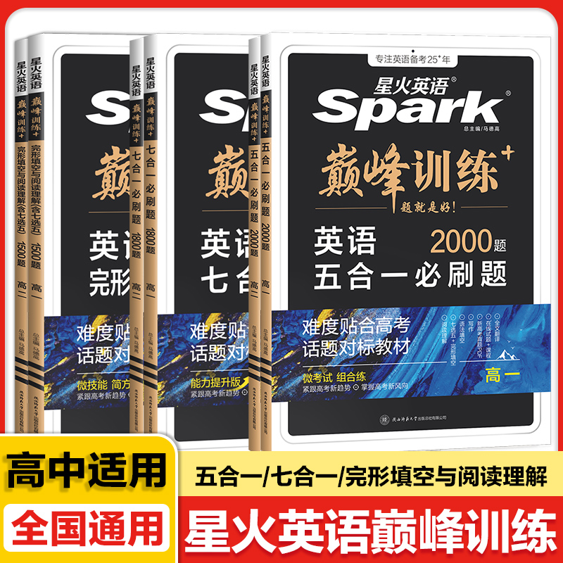 【完形填空与阅读理解】【五合一必刷题】【七合一必刷题】星火高中英语巅峰训练专项训练高一高二高考真题模拟必刷练习册