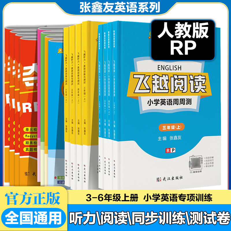 张鑫友英语系列乐学课课通飞越英语阅读听力训练大赢家夺分卷英语人教版三四五六年级上册同步练习册测试卷专项训练单元期中末检测