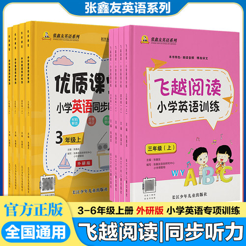 张鑫友飞越阅读小学英语训练