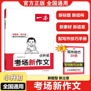 一本小升初考场新作文新题型新立意新素材新语言写作技巧方法真题示例主题解读半命题作文思维导图写作提纲小学通用版专项训练