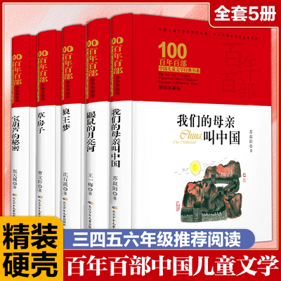 百年百部儿童文学课外阅读宝葫芦的秘密张天翼鼹鼠的月亮河王一梅我们母亲叫中国苏叔阳狼王梦沈石溪草房子曹文轩三四五六年级必读