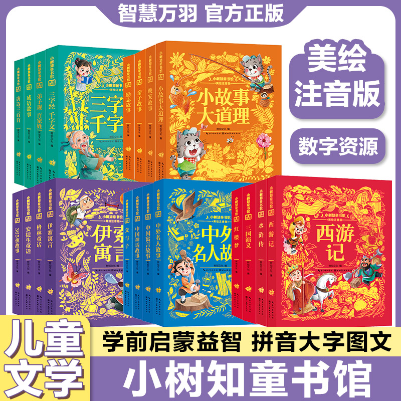 小树知童书馆美绘注音版励志故事