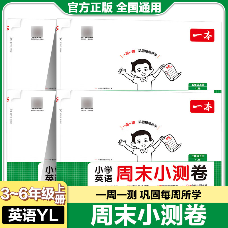 一本周末小测卷小学英语译林版YL考点单元培优专项训练期中期末测试卷三四五六年级上册思维训练传统文化主题情境阅读理解综合检测