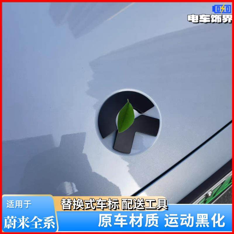 蔚来新ES6ec6es8es7黑色替换式车标贴ET5ET7改装黑武士全车黑化