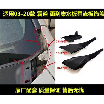 霸道普拉多LC120 LC150前风挡玻璃饰板 雨刮集雨板侧导流板 包角