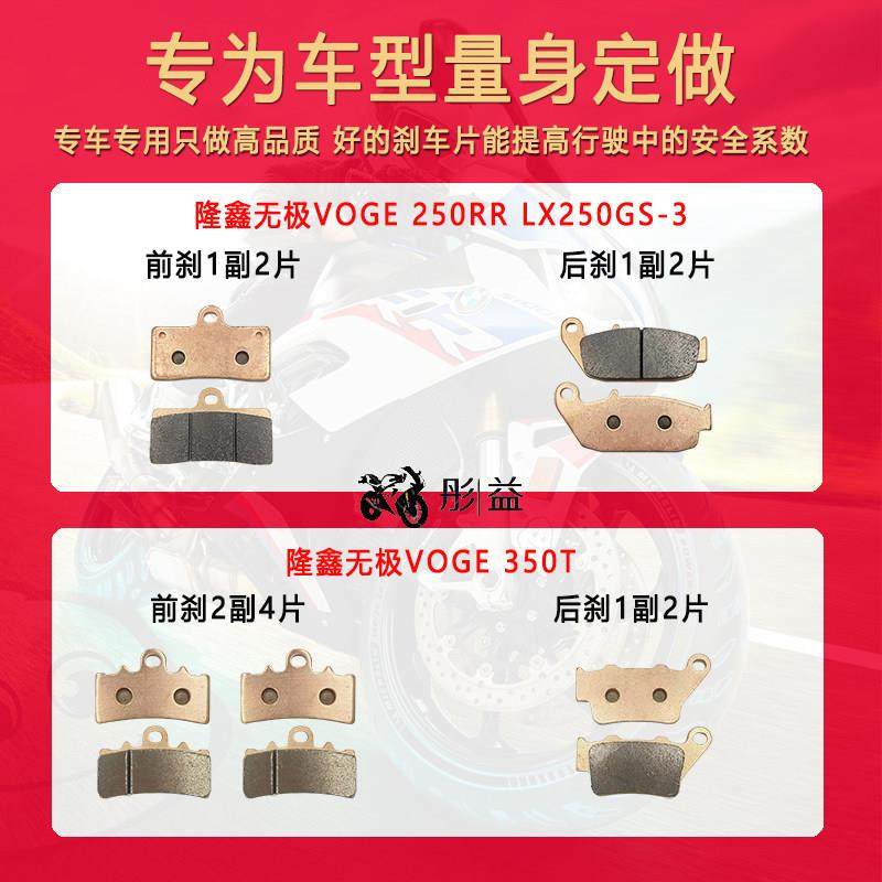适用隆鑫无极VOGE 250RR LX250GS-3 LX350T/AC前后摩托车刹车片皮