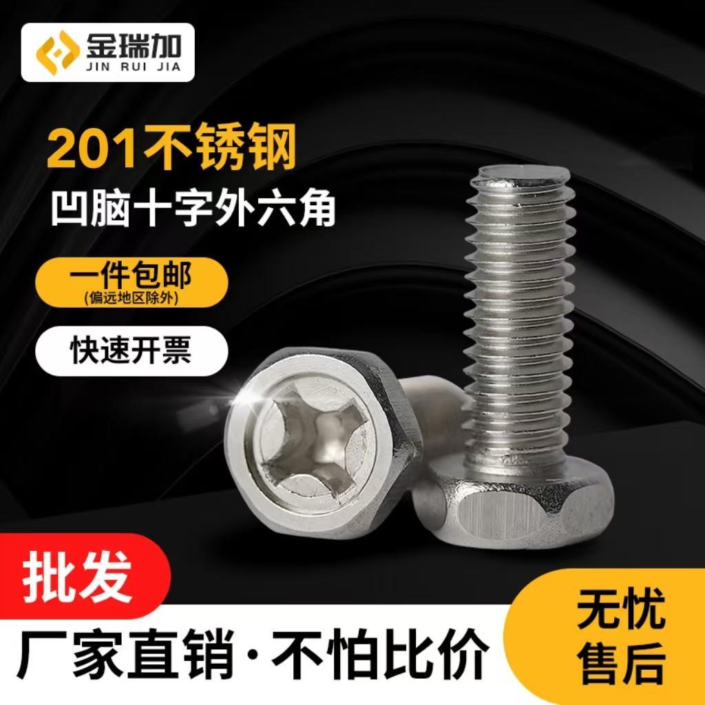 201不锈钢凹脑十字外六角螺丝凹穴十字槽六角螺栓M4M5M6GB29.2
