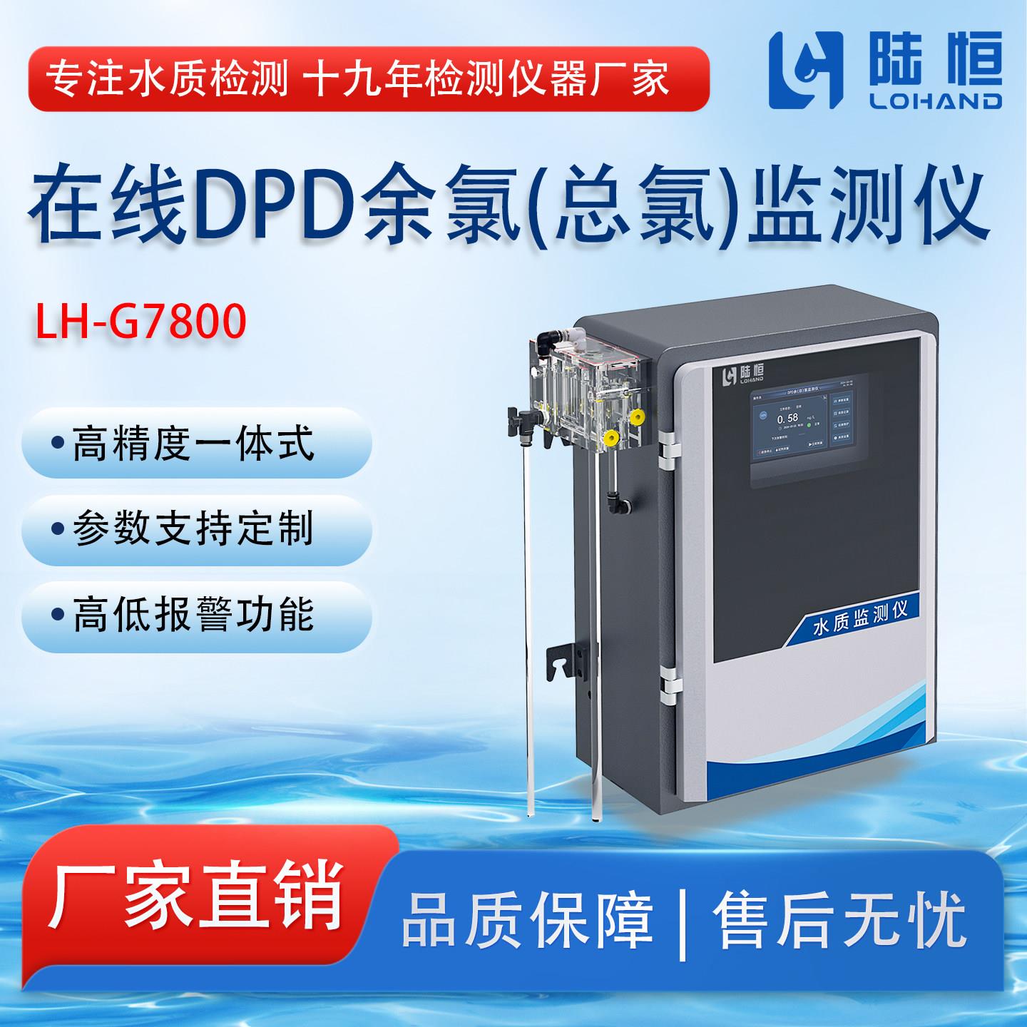 陆恒线上DPD余氯总氯监测仪LH-G7800二次供水高精度余氯分析仪器