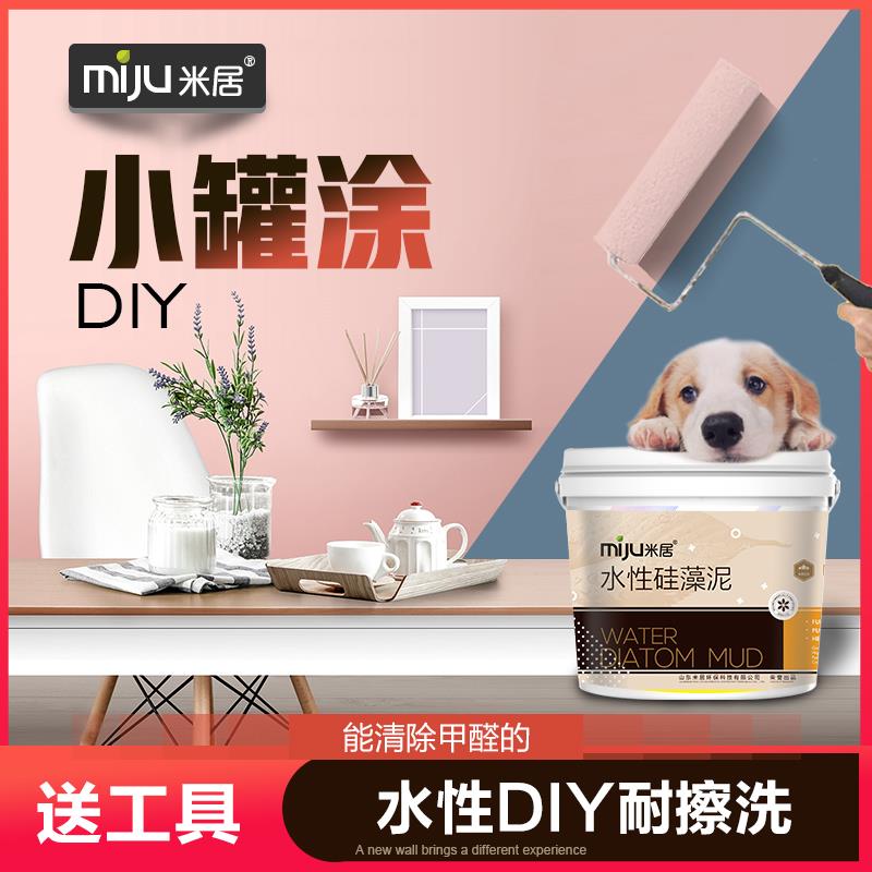 水性硅藻泥涂料替代乳胶漆自刷家用彩色除甲醛自刷无味内墙面漆