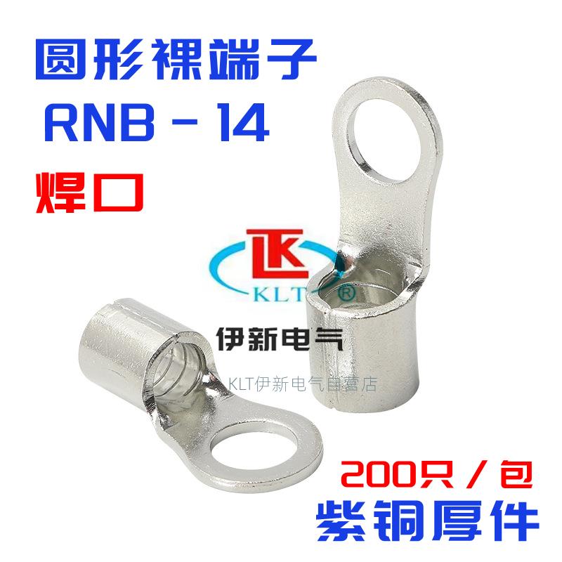 KLT RNB14-5/6/8/10/12 圆形端子OT冷压端头铜鼻子紫铜1.4厚200只