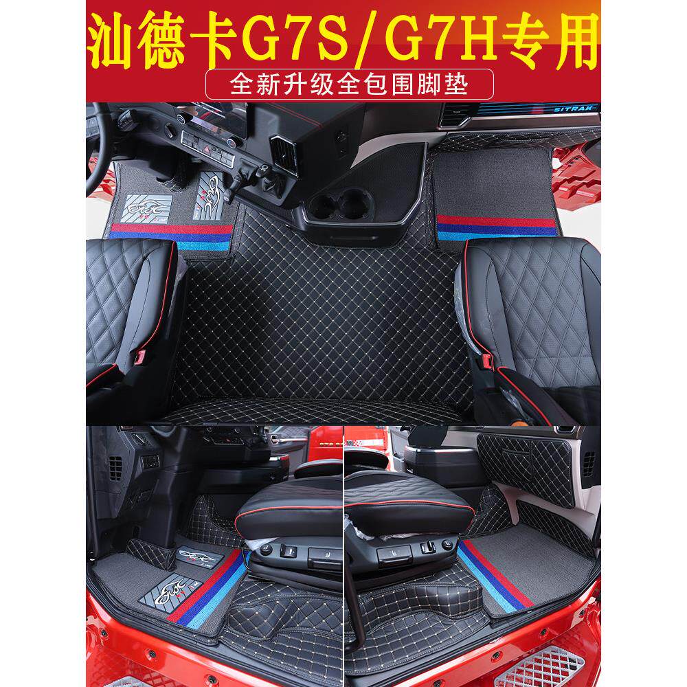 汕德卡G7S脚垫C9H装饰用品大全g7s货车驾驶室内饰专用全包围脚垫