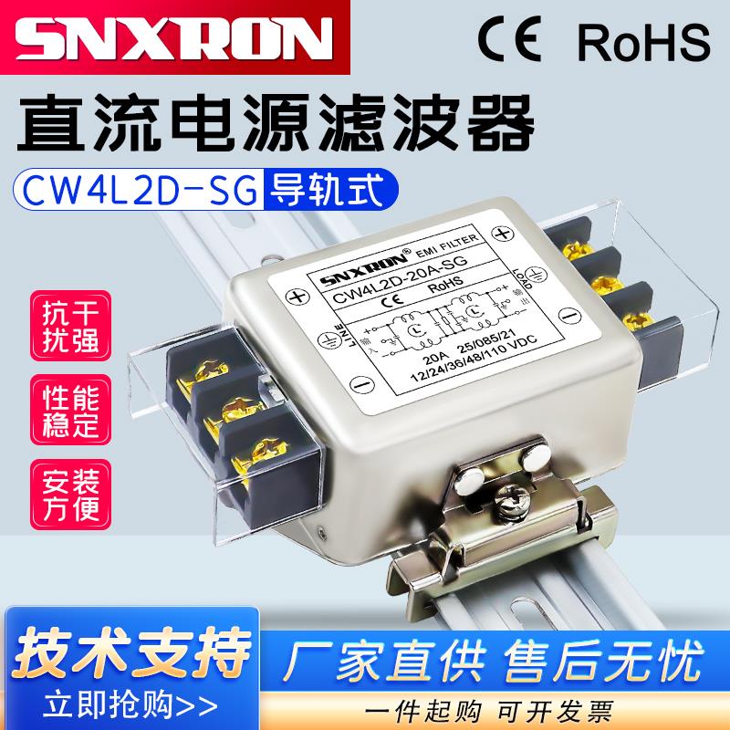 直流电源滤波器CW4L2D-20A-SG端子导轨3A6A10A净化音响110VDC干扰