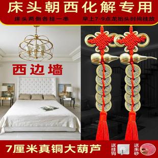 床头向西化解摆件五帝钱挂床头上的葫芦挂饰专解卧室解决朝西靠西