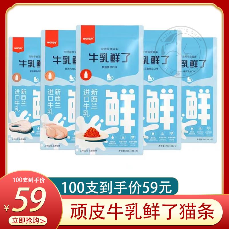 Wanpy顽皮牛乳鲜瞭猫条100支成猫幼猫湿粮罐头欧一吸猫条营养增肥