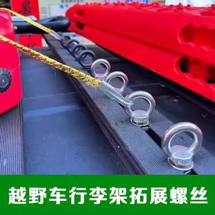 越野车顶行李架平台AW拓展螺丝不锈钢锚点固定绑带行李包拉环