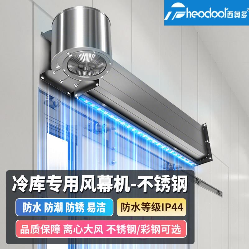 西奥多冷库专用风幕机离心式不锈钢彩钢防水工业冷库门风帘机强力