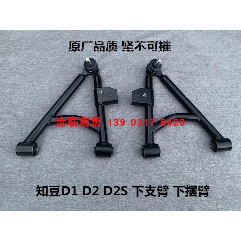 知豆电动汽车D1D2下摆臂三角臂301ABC众泰E20下支臂前摆臂原厂件