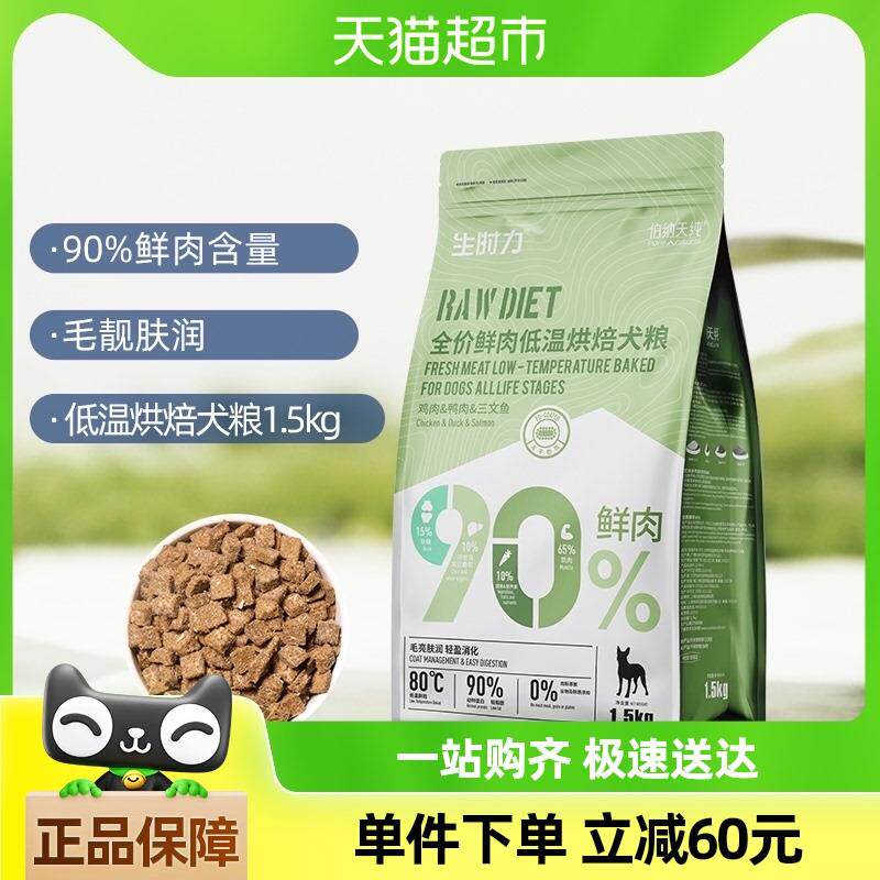 伯纳天纯狗粮生时力系列鲜肉低温烘焙全价主粮1.5kg泰迪比熊柴犬