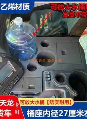 新款东风天龙VL车载暖壶架天锦KR星耀饮水机架KL水壶茶杯座收纳箱