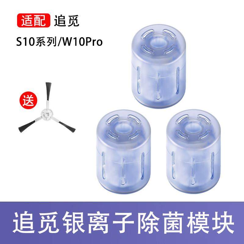 适配追觅S10 S10Pro Plus W10Pro扫地机器人专用银离子除菌模块,生活电器,扫地机配件/耗材,淘宝优惠券,粉丝福利购,淘宝优惠卷