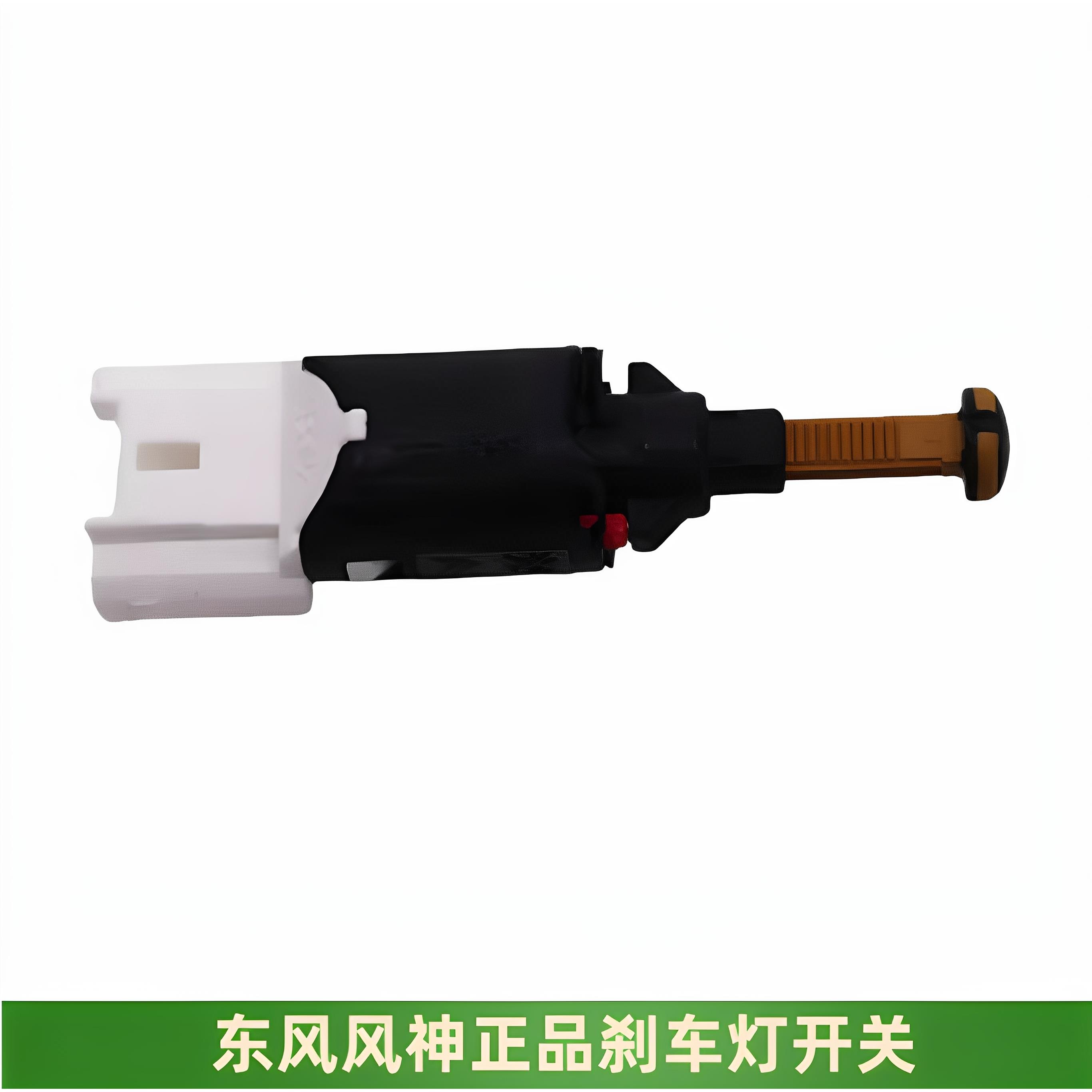 适用于 于风神AX7A60AX3A30S30H30煞车灯开 关原厂全新备件