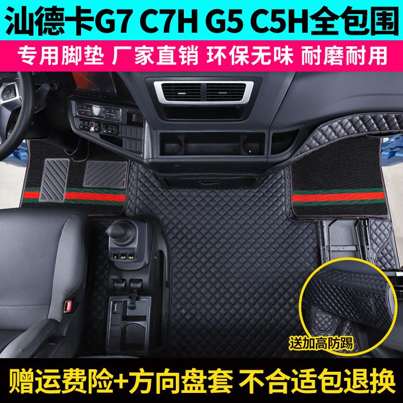 汕德卡g7全包围脚垫c7h货车用品g5内装饰G7驾驶室专用大包围脚垫