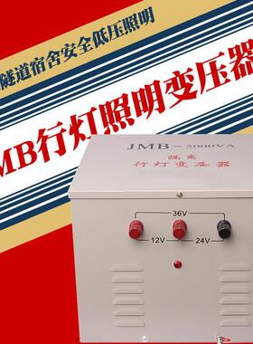 行灯照明变压器380V220V变36V转24VJMB3000VA5000VA1000VA变压器