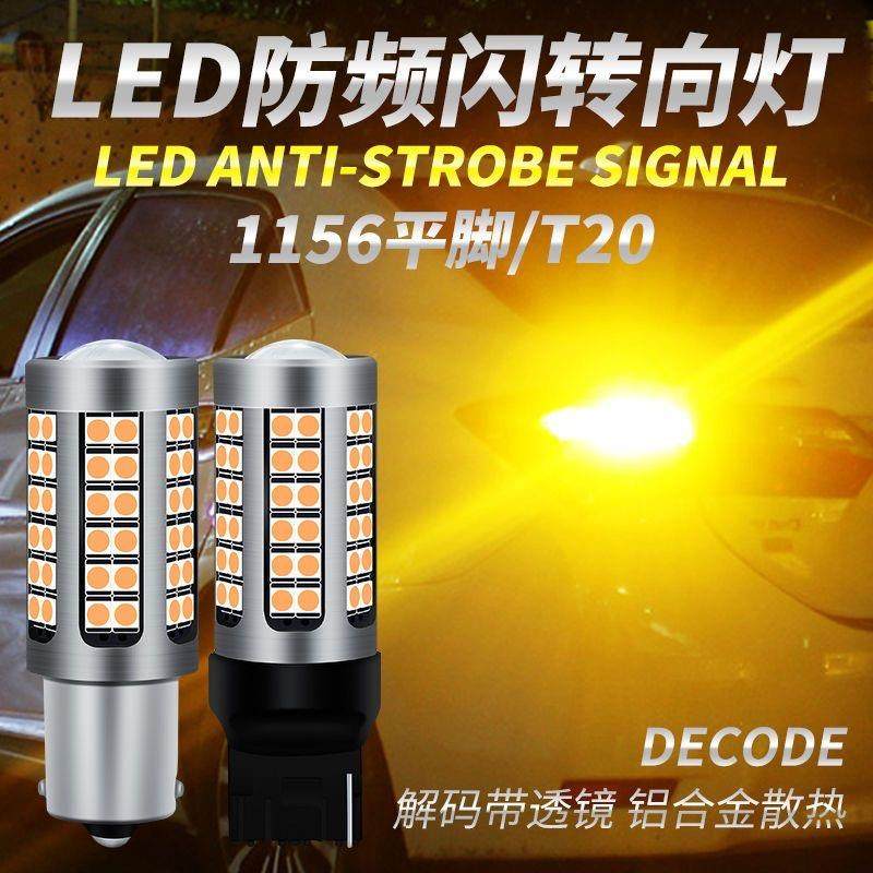 防频闪LED方向灯汽车改装转弯灯1156 T20双闪灯PY21W歪脚黄色灯泡