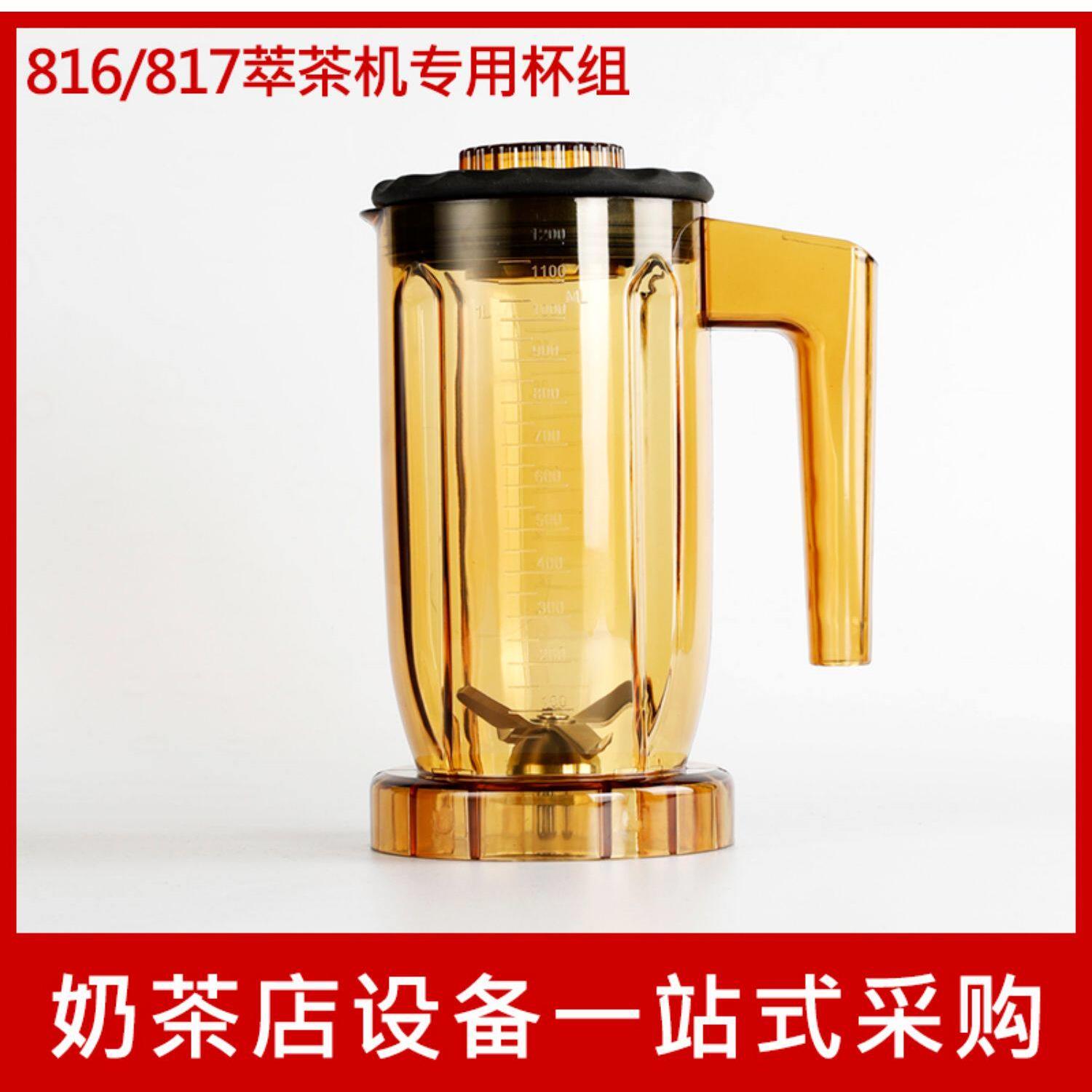 元杨Blenders816沙冰萃茶机S-816沙冰杯萃茶杯TS-S3奶盖杯雪克杯