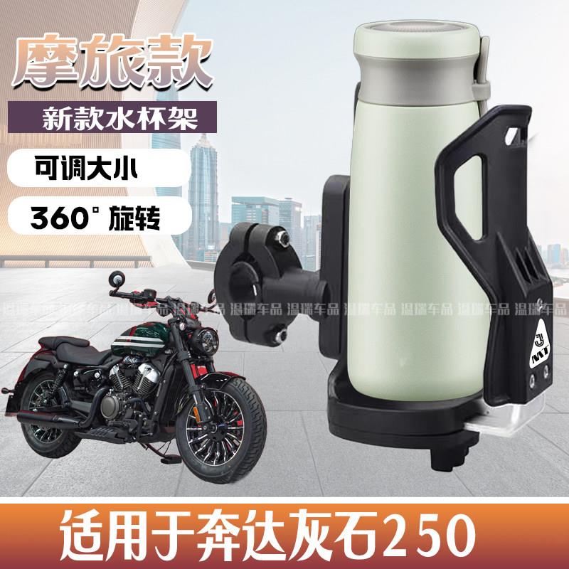 适用于奔达灰石250 机车水杯架保险杆护杠水壶支架电瓶骑行配件