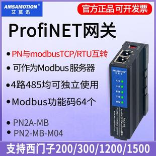 Profinet转ModbusRTU TCP网关485通讯模块协议转换器艾莫迅PN2