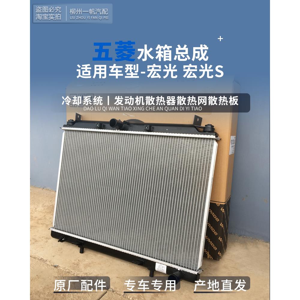 五菱宏光/S 1.2排量 水箱总成 1.4发动机散热器 1.5L散热片散热板