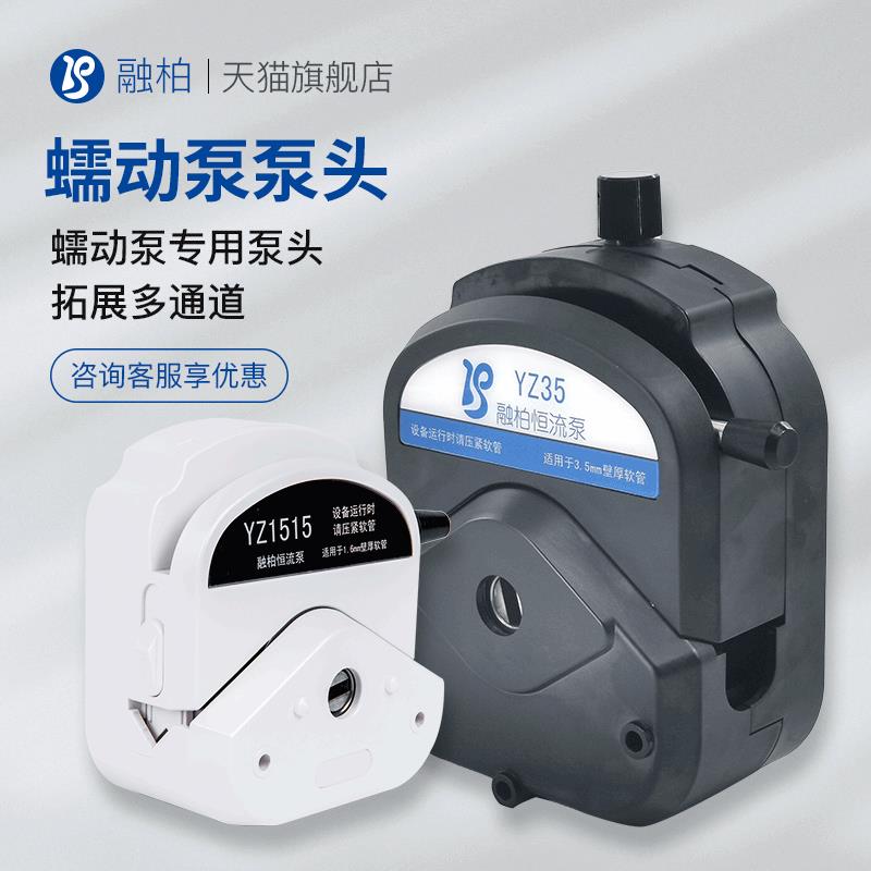 蠕动泵泵头 实验大流量防腐电动恒流泵泵头YZ1515/2515蠕动泵配件