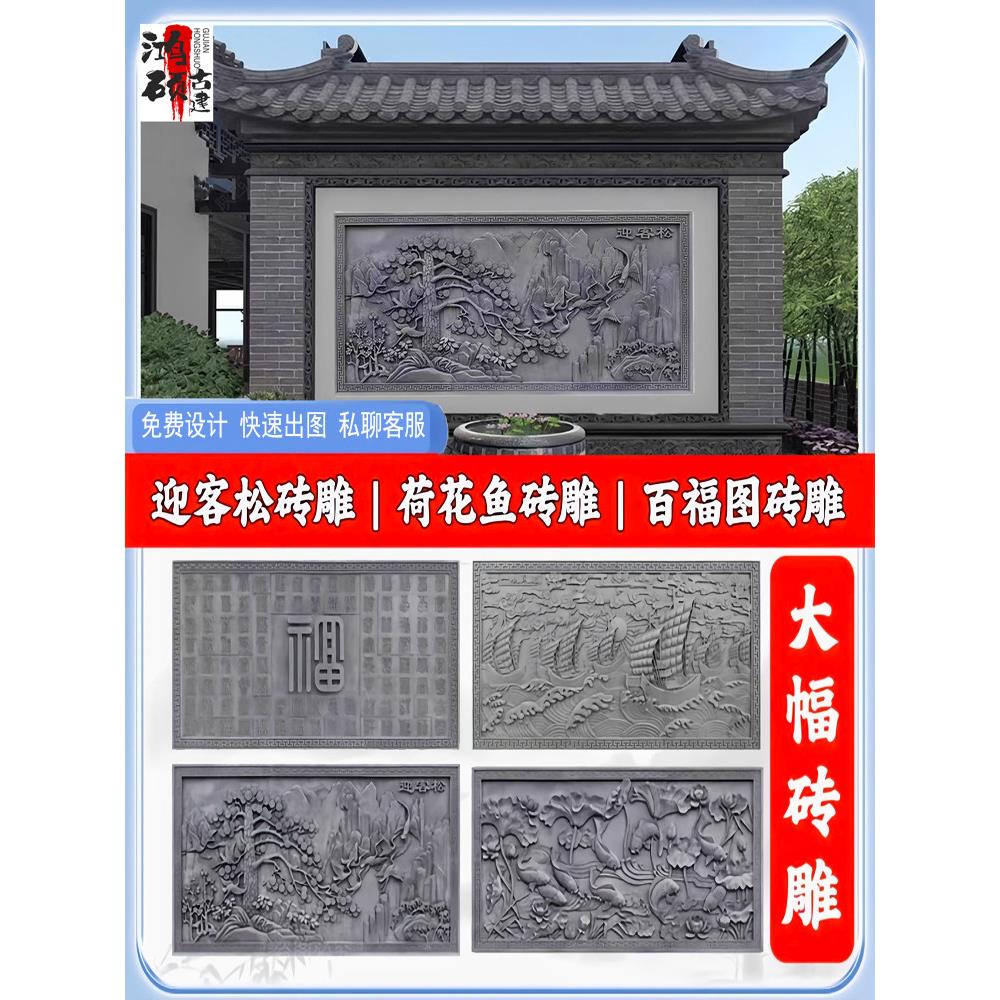中式砖雕仿古水泥百福图山水迎客松装饰青砖定制福字影壁墙