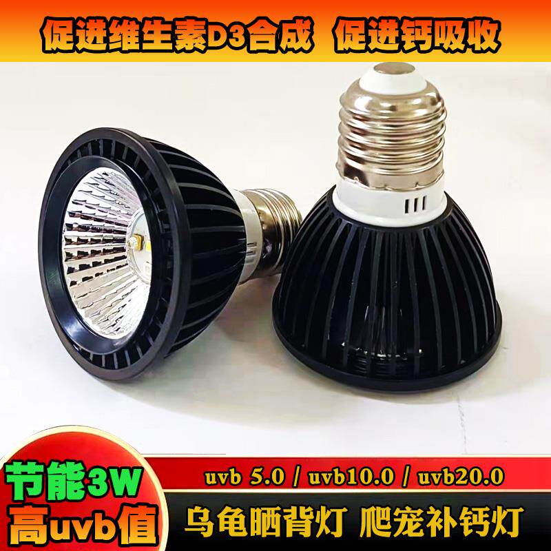 乌龟晒背灯UVB5.0爬宠补钙灯uva+uvb10.0LED灯保温灯泡爬虫专用