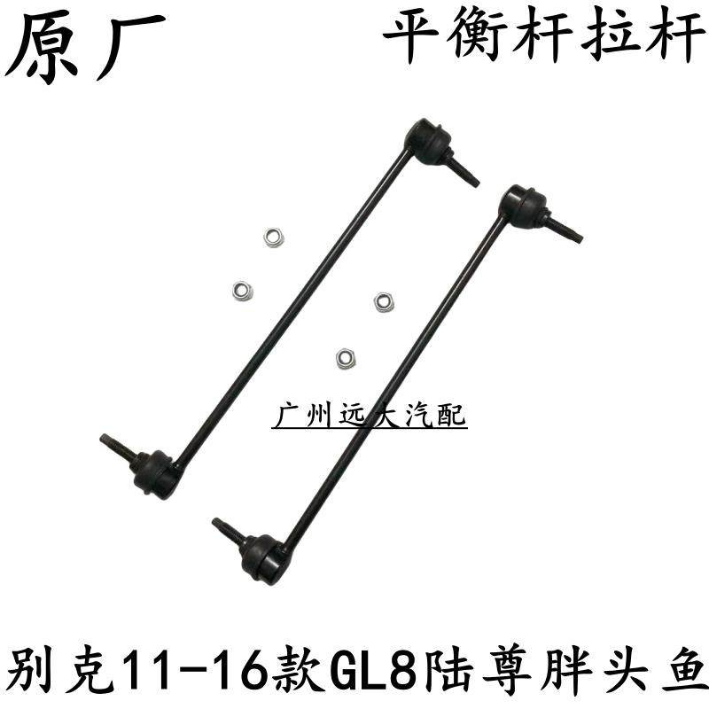 适用于 于别克11-16款GL8陆尊前平衡杆球头拉杆前稳定杆小吊杆竖