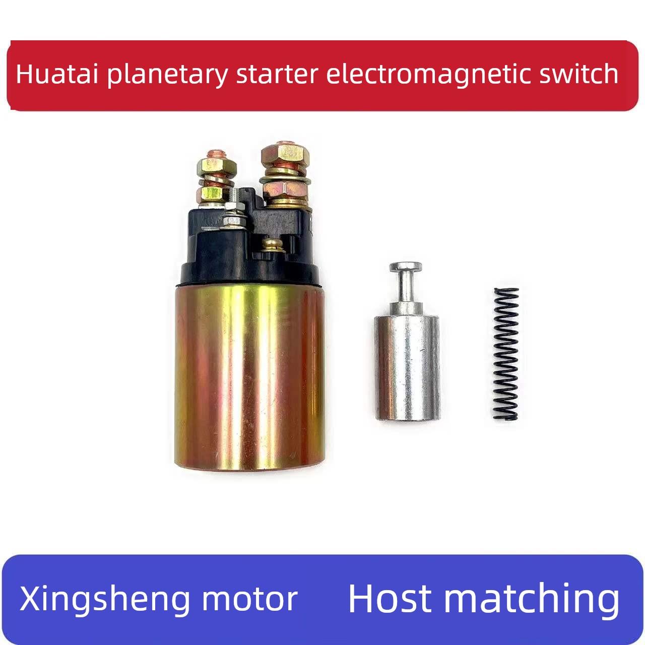 农用车叉车华泰行星起动机电磁开关.磁力开关.减速马达吸力包纯铜