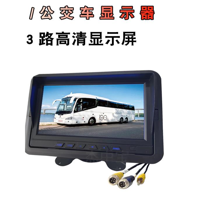 7英寸高清3路汽车显示12V24V客车客车卡车倒车图像后视摄像头