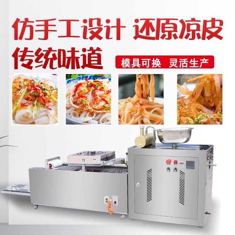 新款凉皮机全自动商用小型多功能凉面碗托擀面皮机器河粉凉皮机器
