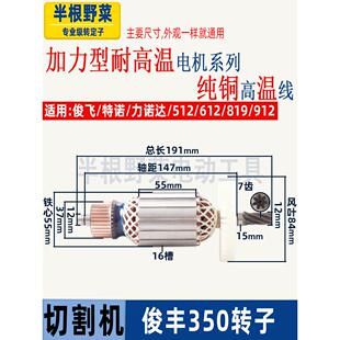 俊峰350切割机转子Jf9302锋飞350型材机立轩612机7齿电机全铜配件