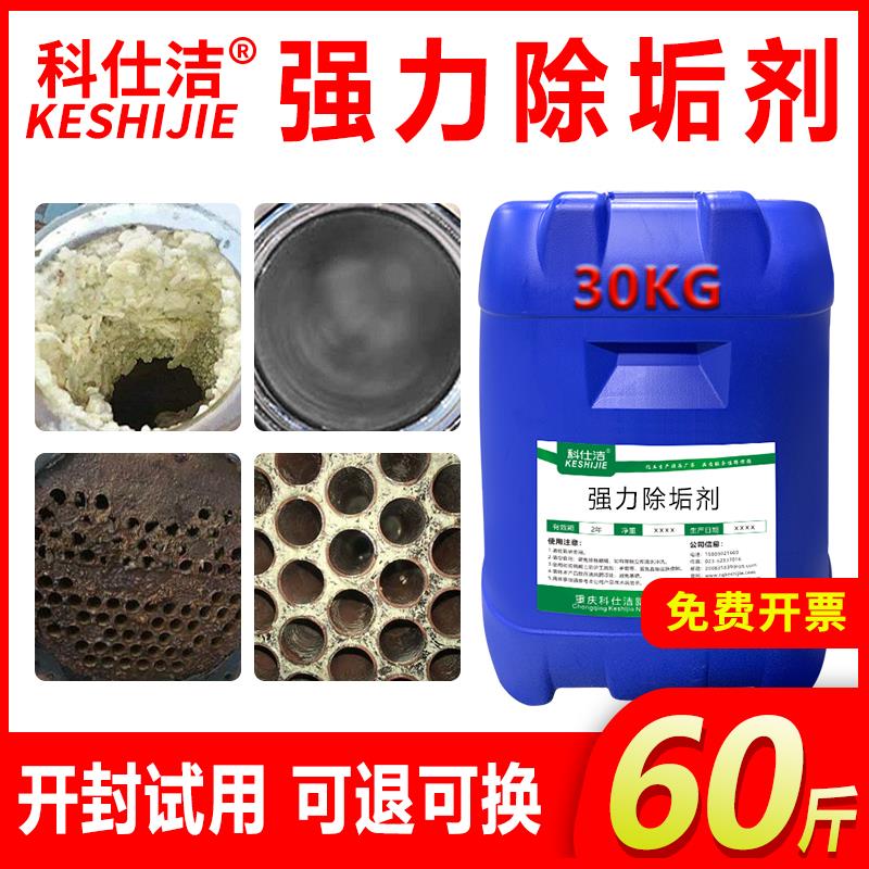 科仕洁锅炉除垢剂除水垢空气能中央空调冷却塔地热地暖管道清洁剂